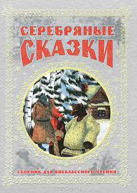Серебряные сказки. Сборник для внеклассного чтения