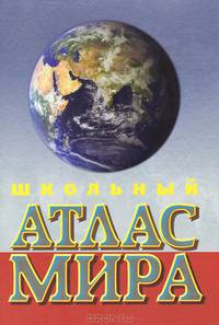 Атлас мира. Школьный