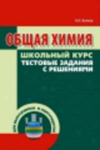 Общая химия. Школьный курс, тестовые задания с решениями