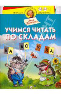 Учимся читать по складам