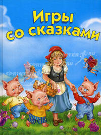 Игры со сказками. Для детей 2–4 лет