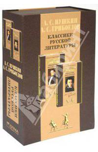Классики русской литературы (Крылатые фразы и афоризмы))