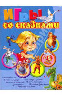 Игры со сказками. Для детей 4–6 лет