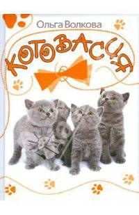 Котовасия
