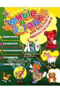 Умные загадки для будущего первоклассника