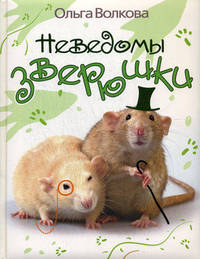 Неведомы зверюшки