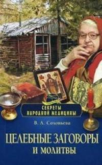 Целебные заговоры и молитвы