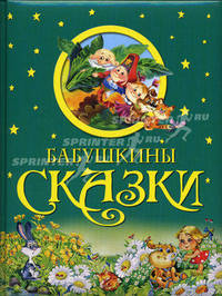 Бабушкины сказки.