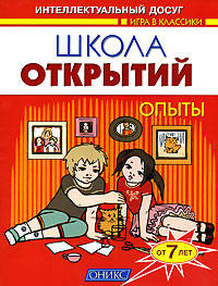 Школа открытий: Опыты: От 7 лет