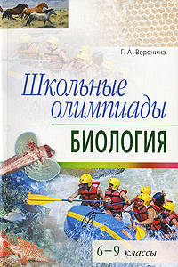 Школьные олимпиады. Биология. 6-9 классы