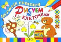 Прописи. Рисуем по клеточкам