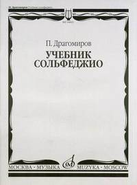 Учебник сольфеджио