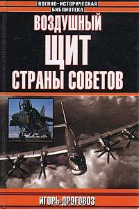 Воздушный щит Страны Советов