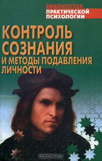 Контроль сознания и методы подавления личности. Хрестоматия