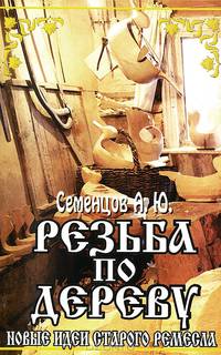 Резьба по дереву. Новые идеи старого ремесла