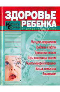Здоровье ребенка. Карманный справочник