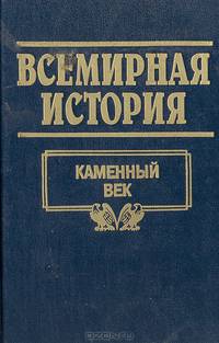 Всемирная история. Том 1. Каменный век