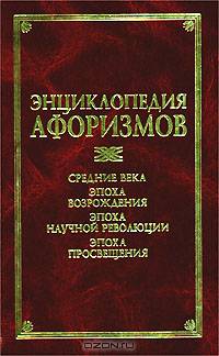 Энциклопедия афоризмов: Средние века. Эпоха Возрождения. Эпоха научной революции. Эпоха Просвещения