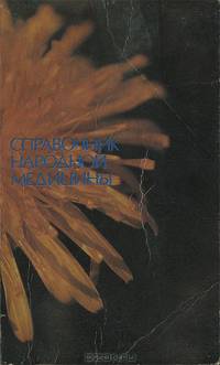 Справочник народной медицины