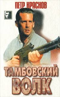 Тамбовский волк