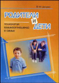 Родители и дети. Психология взаимоотношений в семье