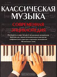 Классическая музыка