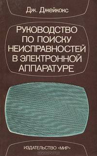 Руководство по поиску неисправностей в электронной аппаратуре