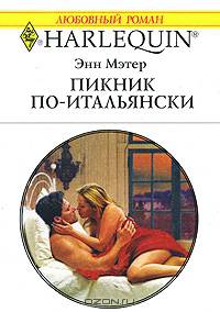 Пикник по-итальянски