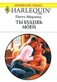 Ты будешь моей