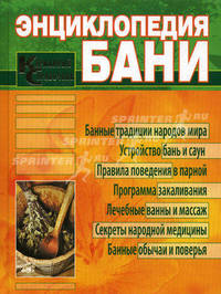 Энциклопедия бани. Карманный справочник