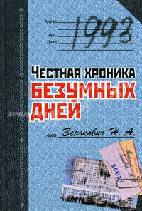 1993. Честная хроника безумных дней