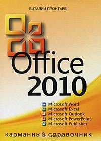 Office 2010. Карманный справочник