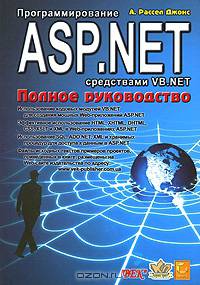 Программирование ASP.NET средствами VB.NET. Полное руководство