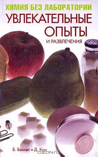 Химия без лаборатории. Увлекательные опыты и развлечения