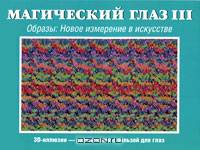 Магический глаз 3. Образы. Новое измерение в искусстве