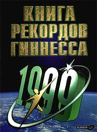 Книга рекордов Гиннесса. 1999