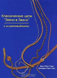 Классические цепи "Звено в Звено" и их разновидности