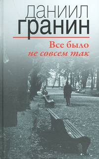 Все было не совсем так - 2 изд.