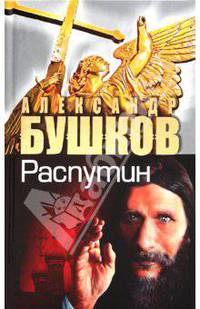 Распутин. Выстрелы из прошлого (газ.)