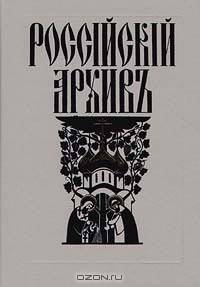Российский архив. История Отечества в свидетельствах и документах XVIII - XX вв. Выпуски I - III (комплект из 2 книг)