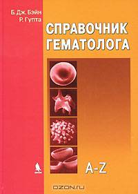 Справочник гематолога. A-Z