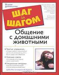 Общение с домашними животными
