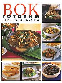 Вок. Готовим быстро и вкусно