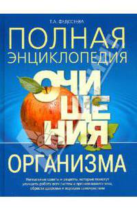 Полная энциклопедия очищения организма