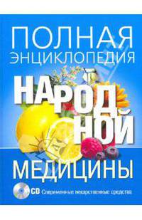Полная энциклопедия народной медицины (+CD)