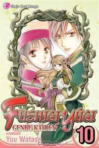 Fushigi Yugi: Genbu Kaiden, Vol. 10 (Fushigi Yugi (Graphic Novels))