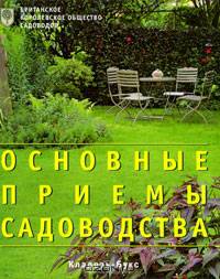 Британское Королевское общество садоводов. Основные приемы садоводства