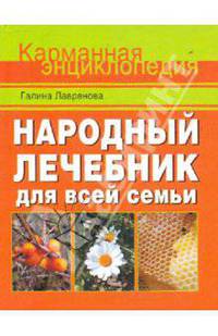 Народный лечебник для всей семьи
