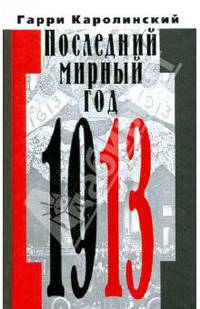 Последний мирный год (1913)