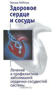 Здоровое сердце и сосуды. Лечение и профилактика заболеваний сердечно-сосудистой системы